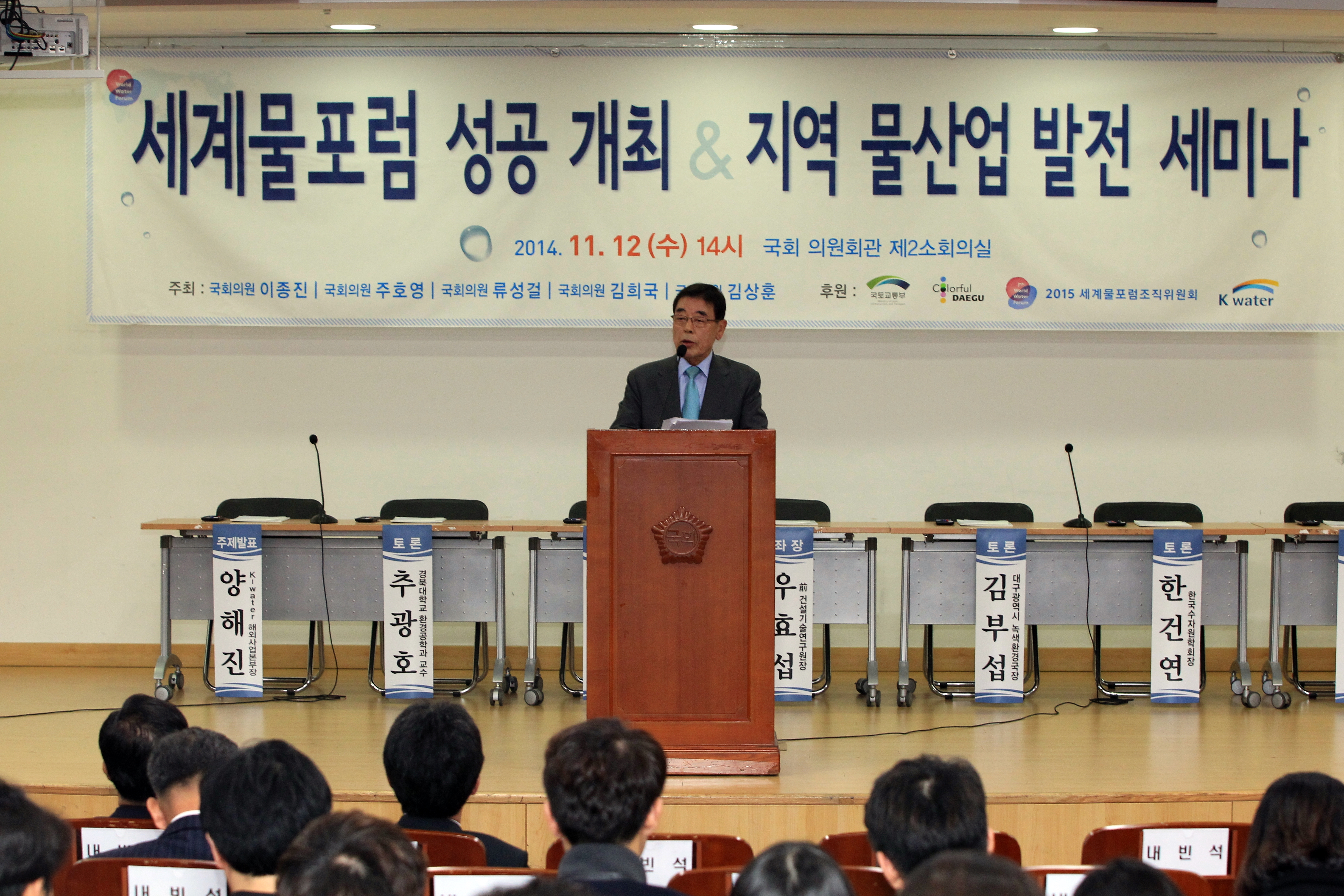 김경식 1차관,  '2015 세계 물포럼 성공 개최 및 지역 물산업 발전을 위한 세미나' - 포토이미지